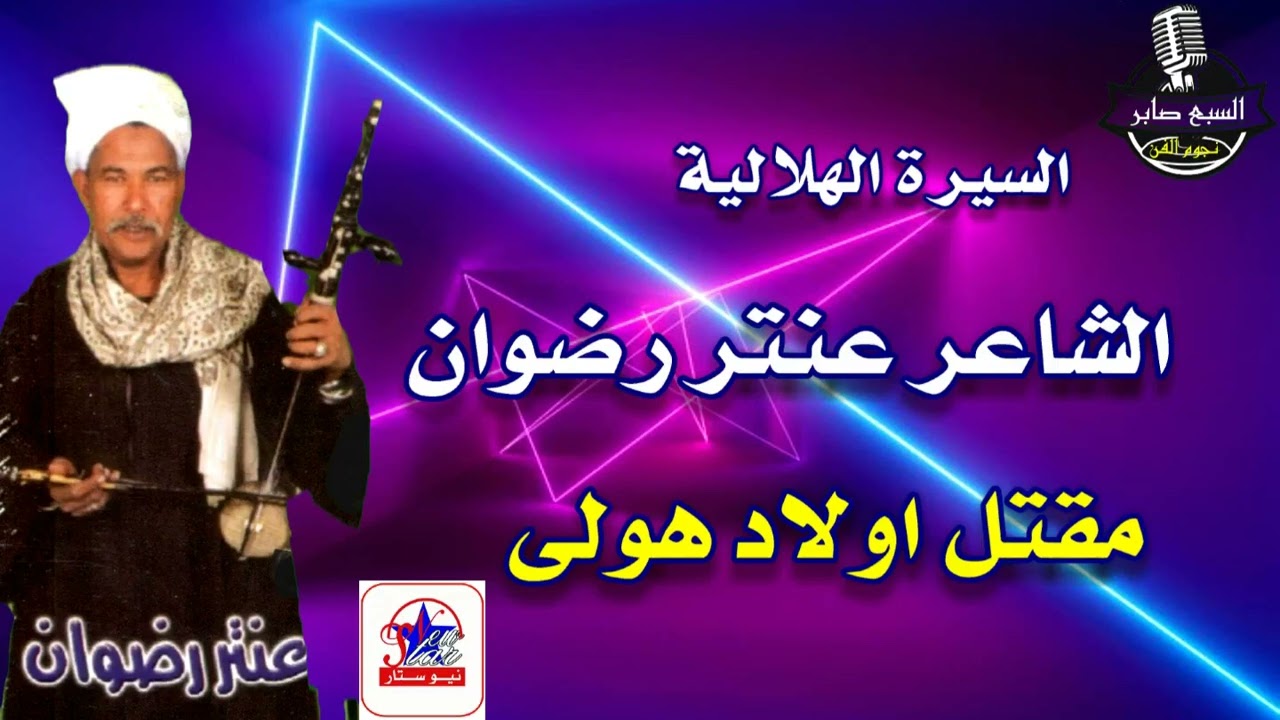 ا الريس عنتر رضوان مقتل اولاد هولة وجة اول