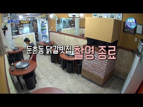 [화제의 1분/백종원의 골목식당 ep86] 최초의 솔루션 자진 포기, 둔촌동 닭갈빗집과 아름다운 이별!