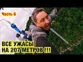 ВСЕ УЖАСЫ НА ВЫСОТЕ 207 МЕТРОВ !!! СКАЙПАРК, СОЧИ 2019