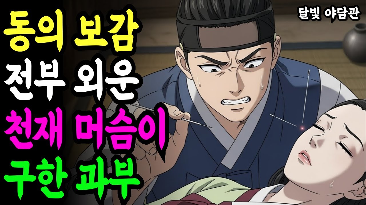 산에서 죽어가던 과부를 살린 머슴, 동의보감을 전부 외운 천재였다 l 야담 전설 민담 설화 조선 옛날이야기 수면동화 오디오북