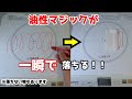 【爽快】油性マジックが一瞬で落ちる！！
