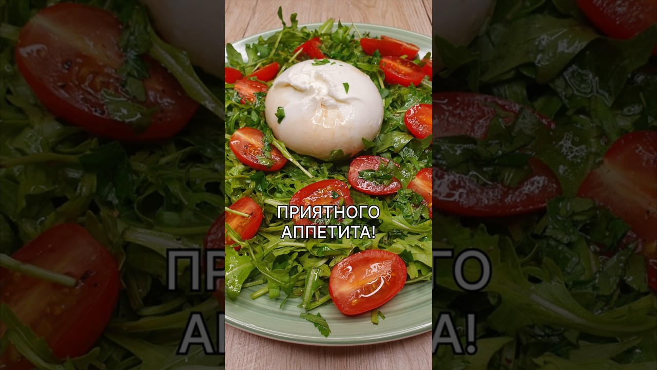 САЛАТ С СЫРОМ БУРРАТА