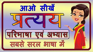 Pratyay | प्रत्यय | प्रत्यय किसे कहते हैं | प्रत्यय की परिभाषा | हिंदी व्याकरण | Hindi Grammar | screenshot 3