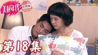 美好年代『經典版』 第18集【完整版】 | A Good Day-EP18 