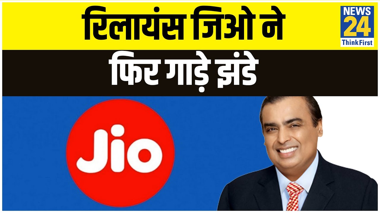 Reliance jio ने फिर बनाया रिकॉर्ड, 2020 में भी Jio पहली पसंद - Reliance Jio sets record again