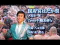 国府宮はだか祭/鳥羽一郎 Cover/不動あきら ☆猛暑日が続いております☆くれぐれもご自愛ください。