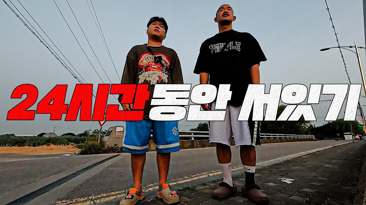 24시간 동안 서있기