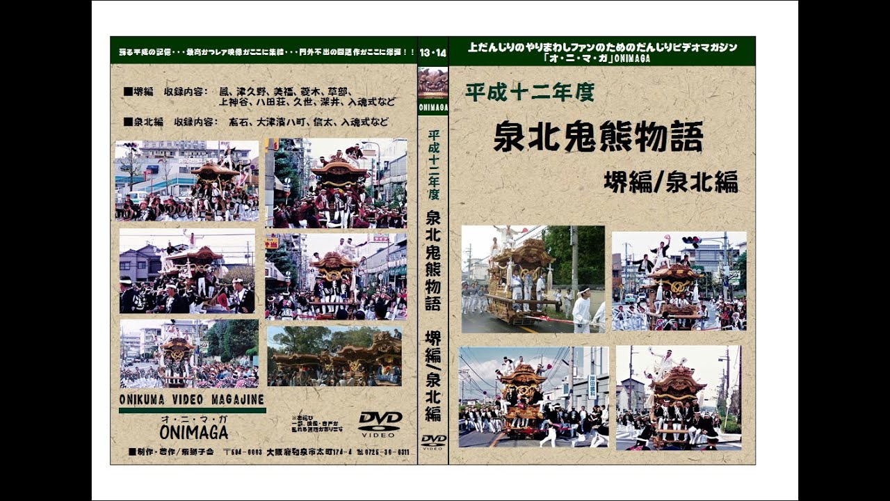 平成十二年度 信太、高石、濱八町のだんじり