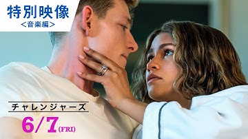映画『チャレンジャーズ』特別映像＜音楽編＞2024年6月7日（金）公開