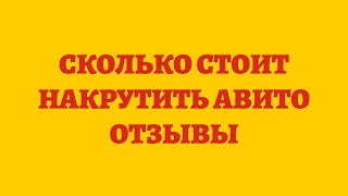 Сколько Стоит Накрутить Авито Отзывы