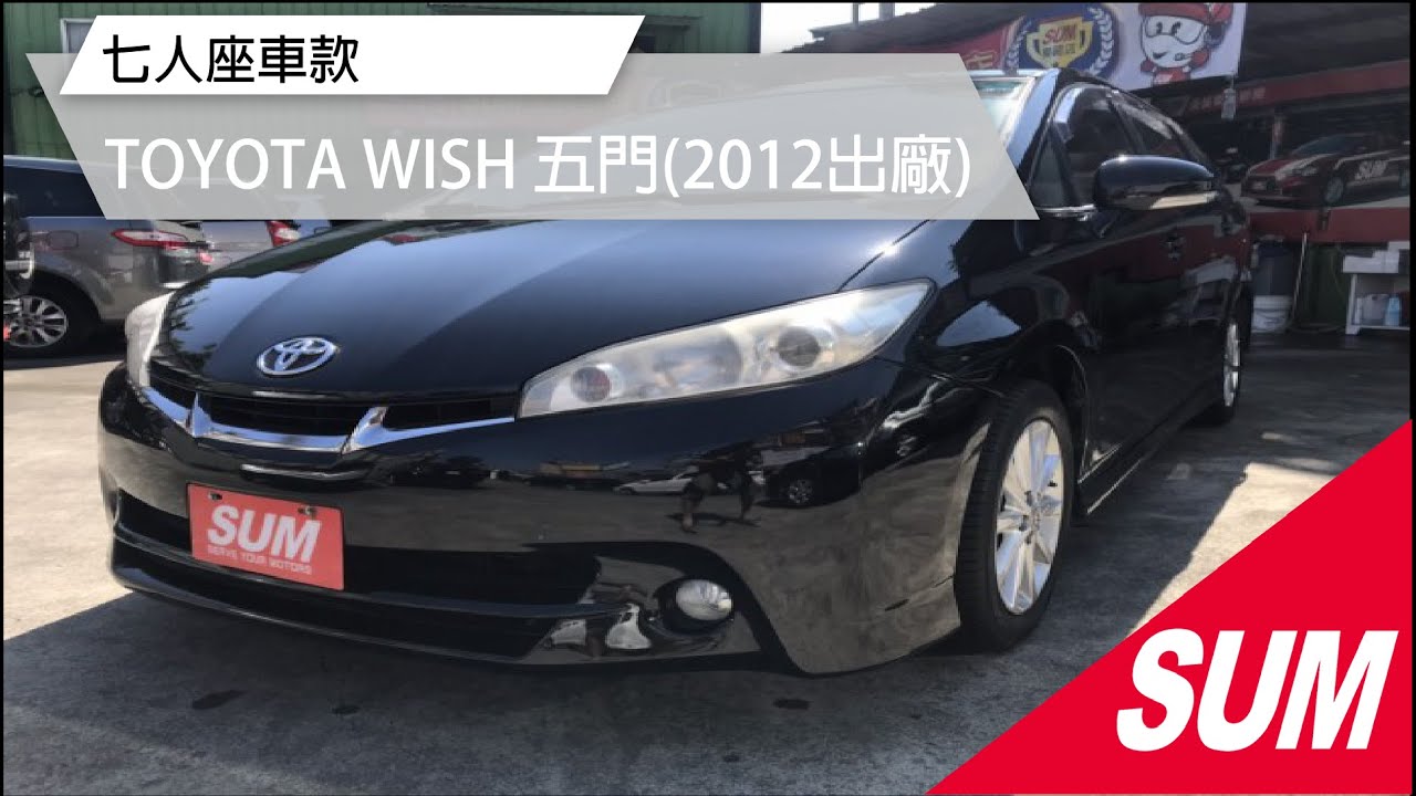Sum中古車 七人座車款 Toyota Wish 12年 已售出 Youtube Sum中古車 七人座車款 Toyota Wish 12年 已售出 Youtube