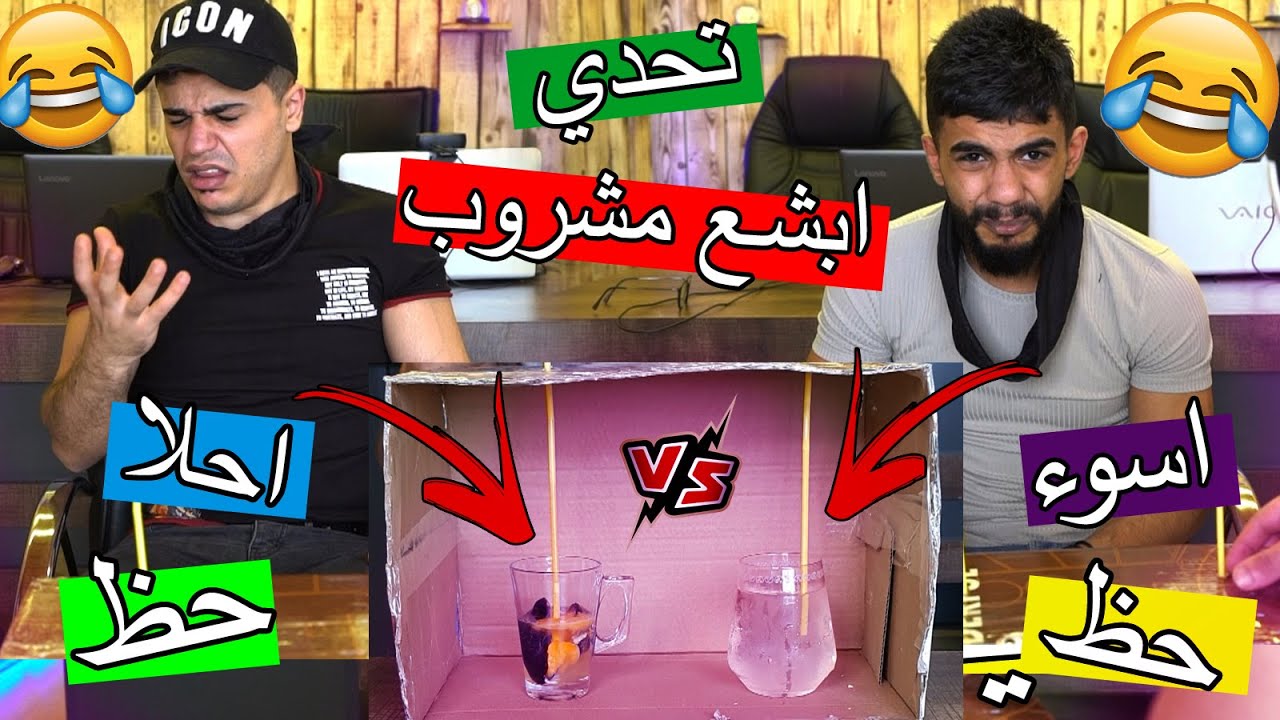 تحدي شرب ابشع المشروبات ؟؟ ما قدرت كمل !!