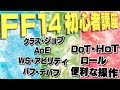 【FF14】意外と知らない! FF14の基礎知識【初心者講座】