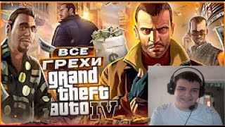 ВСЕ ГРЕХИ И ЛЯПЫ игры "GTA 4" | РЕАКЦИЯ на Master Play
