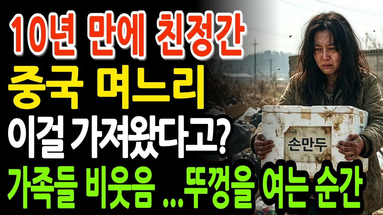 중국 며느리 10년 만에 친정 갔는데... 