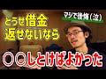 【マジで後悔】人生逆転したいなら自己破産する前に○○しておけ【借金1500万円フリーランスのしくじり体験談】