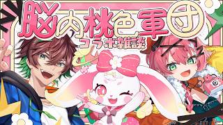 【雑談】脳内桃色軍団が話す　 #べりぃきゅーと / 旗神好牙 / リビィ＝ドラシエル  #vtuber