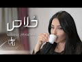 اخر وأجمل أغنية لي ياسمين بلقاسم خلاص 2020