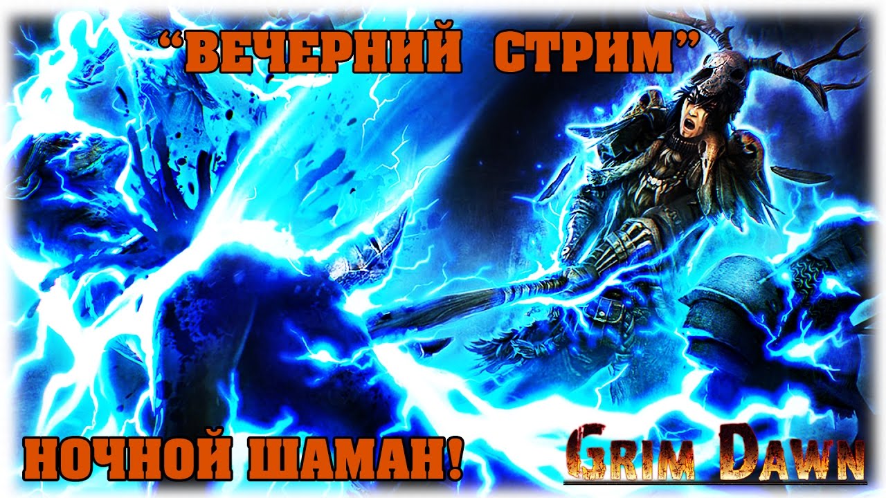 Grim dawn ночной клинок