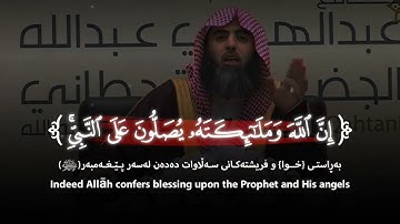 الشیخ محمد اللحیدان سورة الأحزاب ( إِنَّ ٱللَّهَ وَمَلَـٰۤىِٕكَتَهُۥ یُصَلُّونَ عَلَى ٱلنَّبِیِّۚ)