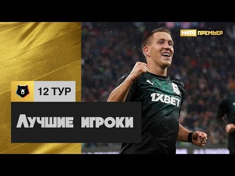 Лучшие игроки 12-го тура РПЛ