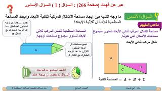 الصف السابع   الرياضيات   حل مسائل تتضمن المساحة السطحية 2