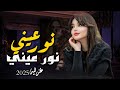 اجمل شيله غزليه نور عيني وحياتي انت اداءابوليث الحديدي راح تسمعهاع جديد وحصري 2025 اجمل شيله غزليه نور عيني وحياتي انت اداءابوليث الحديدي راح تسمعهاع جديد وحصري 2025