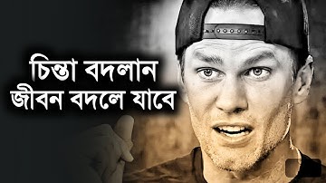 চিন্তা বদলান - জীবন বদলে যাবে | সত্য ঘটনা | Change Your Life | Bangla Motivational Story