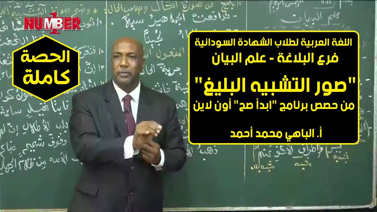 اللغة العربية | صور التشبيه البليغ | أ.الباهي محمد أحمد | حصص الشهادة السودانية