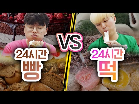 24시간동안 빵 먹기 VS 떡 먹기!! 어떤 게 더 맛있을까?!