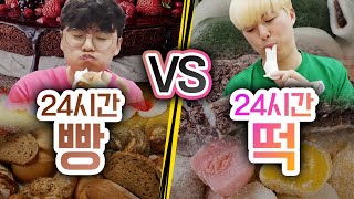 24시간동안 빵 먹기 VS 떡 먹기!! 어떤 게 더 맛있을까?!