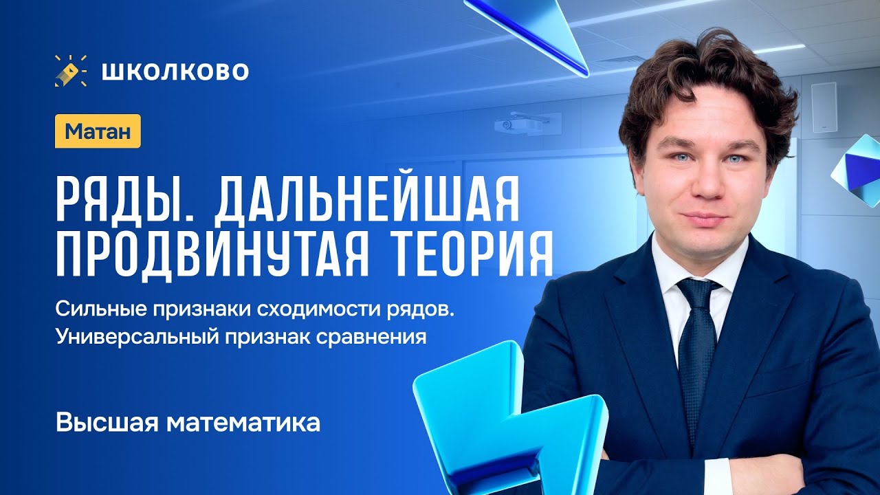 Ряды. Дальнейшая продвинутая теория. Признаки сходимости рядов. Универсальный признак сравнения.