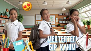 ВЛОГ🤩||МЕКТЕПТЕГІ БІР КҮНІМ🎒|| #бануменұлжан