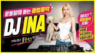 [BEST 클럽음악 모음] 💪🏋️운동할때 듣는 클럽음악 | DJ INA 