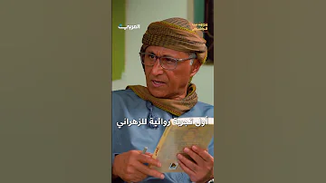 الناقد الأدبي السعودي معجب الزهراني يكتب رقص أولى خطواته في عالم الرواية 
