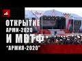 Открытие АрМИ-2020 и МВТФ «Армия-2020»