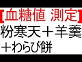 [ 血糖値 ] 粉寒天を飲んだ後に葛羊羹とわらび餅で血糖値測定