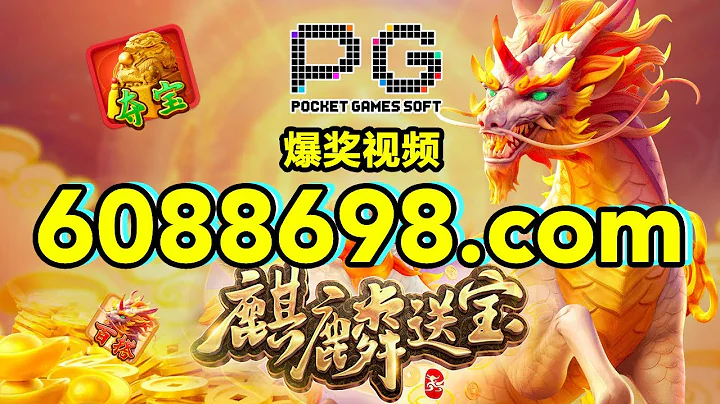 6088698.com-金年會官網-【PG電子麒麟送寶】2023年6月9日爆獎視頻 - 天天要聞