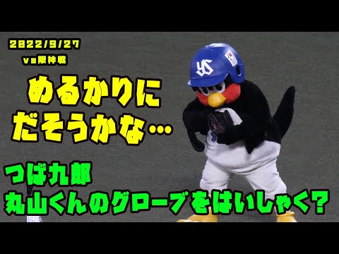 つば九郎　落ちていた丸山くんのグローブを拝借しちゃう！？　2022/9/27 vs阪神