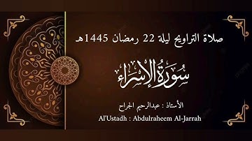 صلاة التراويح - ليلة 22 رمضان 1445هـ | تلاوة خاشعة من سورة الإسراء (31-60) بصوت عبدالرحيم الجراح
