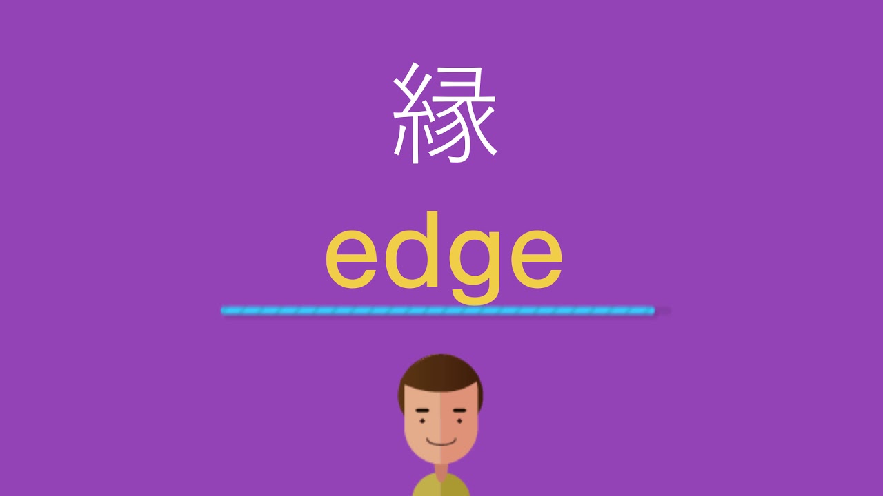 縁は英語で何と言う Youtube 縁は英語で何と言う Youtube