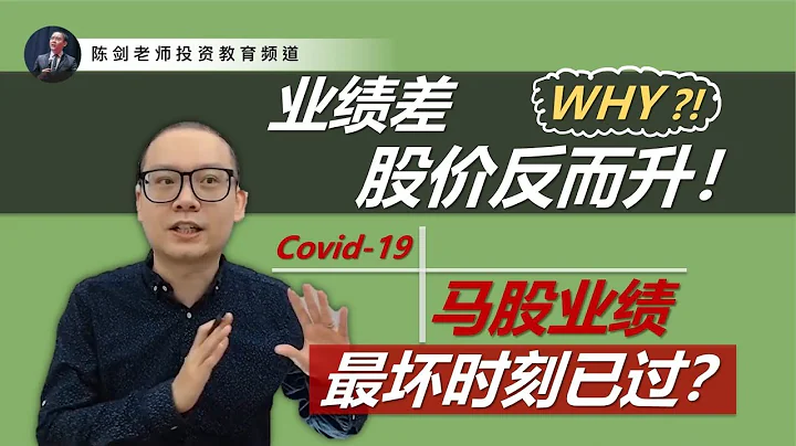 馬股2020第二季公司業績全數出爐！業績差股價也不跌了，最壞情況已過？ - 天天要聞