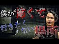 《雑談》僕が怖くて行きたくない場所