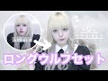 【超簡単】周りと差がつく！個性派白髪ロングウルフのヘアセット方法🖤