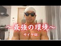 サイヤ邸に来て2ヶ月...‼️