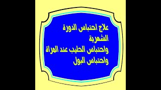 علاج احتباس الدورة الشهرية