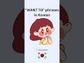 "WANT TO" Phrases in Korean 🤔#explorepage #coreano #coréen #korean #viralshorts