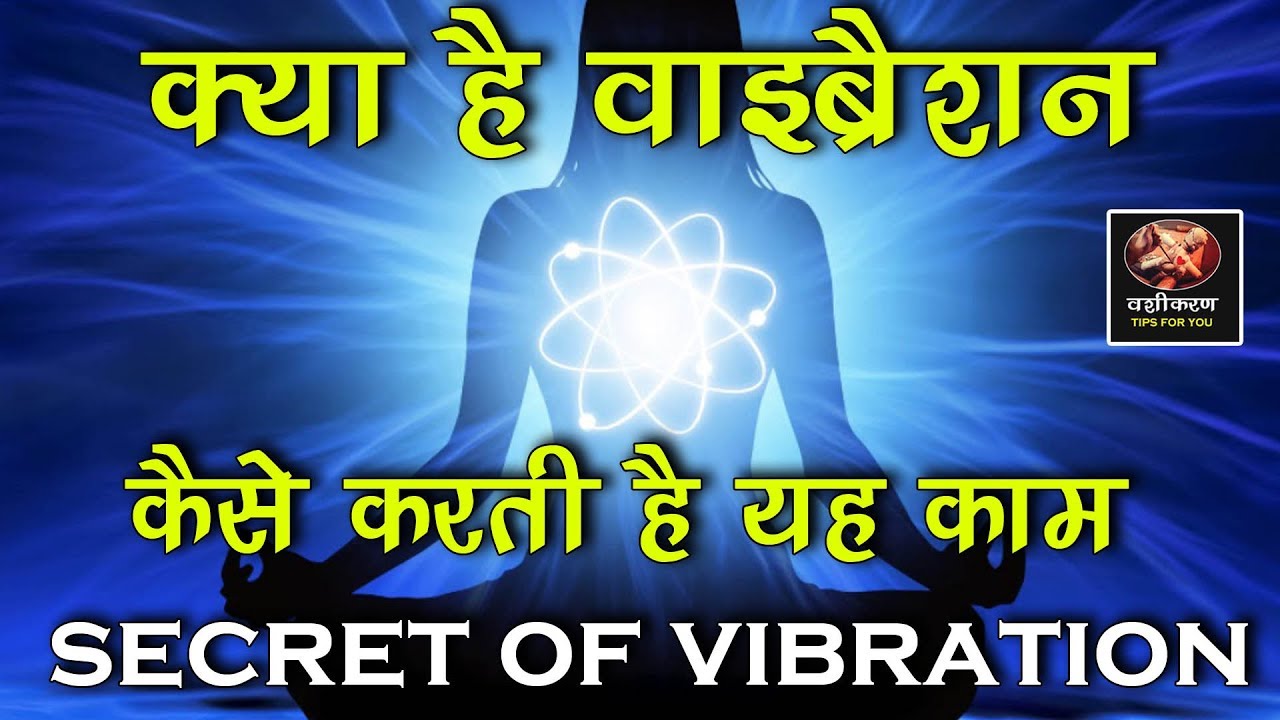 क्या है वाइब्रेशन , कैसे करती है यह काम , SECRET OF VIBRATION [HINDI
