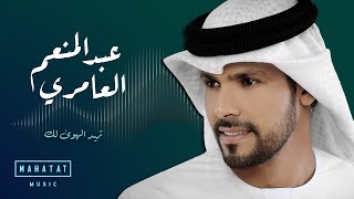 عبدالمنعم العامري | تريد الهوى لك