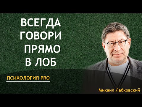 Михаил Лабковский Всегда говорите прямо в лицо